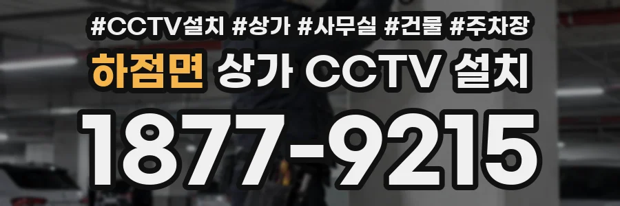 하점면 상가 CCTV 설치