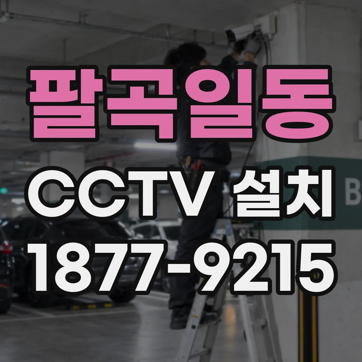 팔곡일동 CCTV 설치