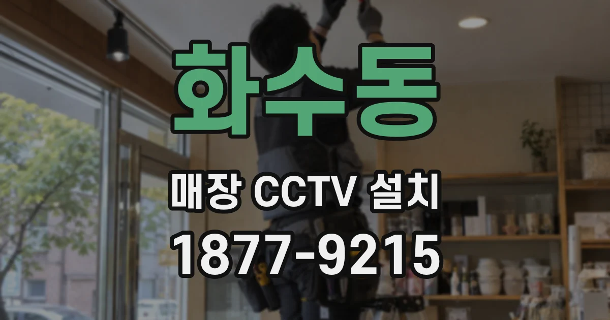 화수동 매장 CCTV 설치