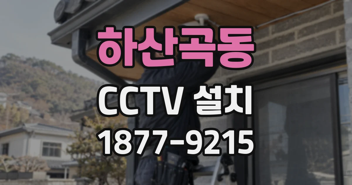 하산곡동 CCTV 설치