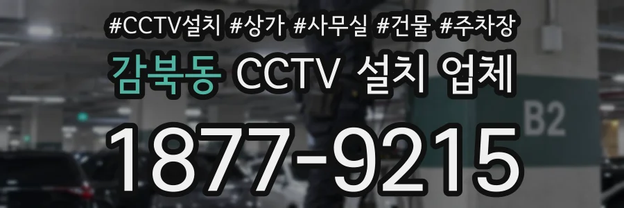 감북동 CCTV 설치 업체
