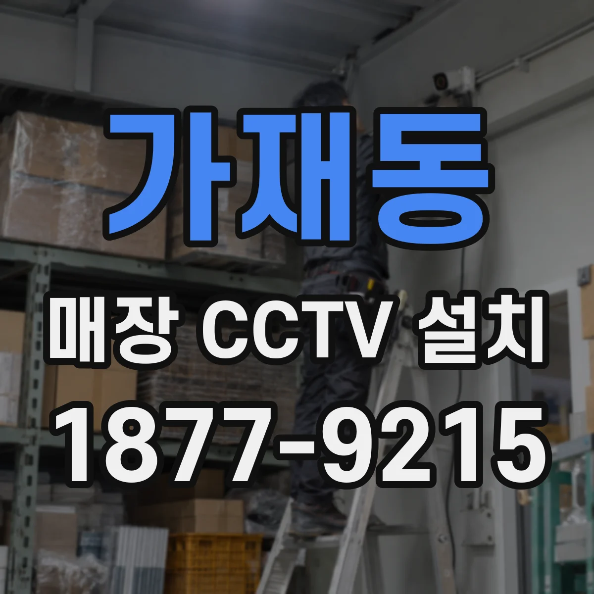 가재동 매장 CCTV 설치