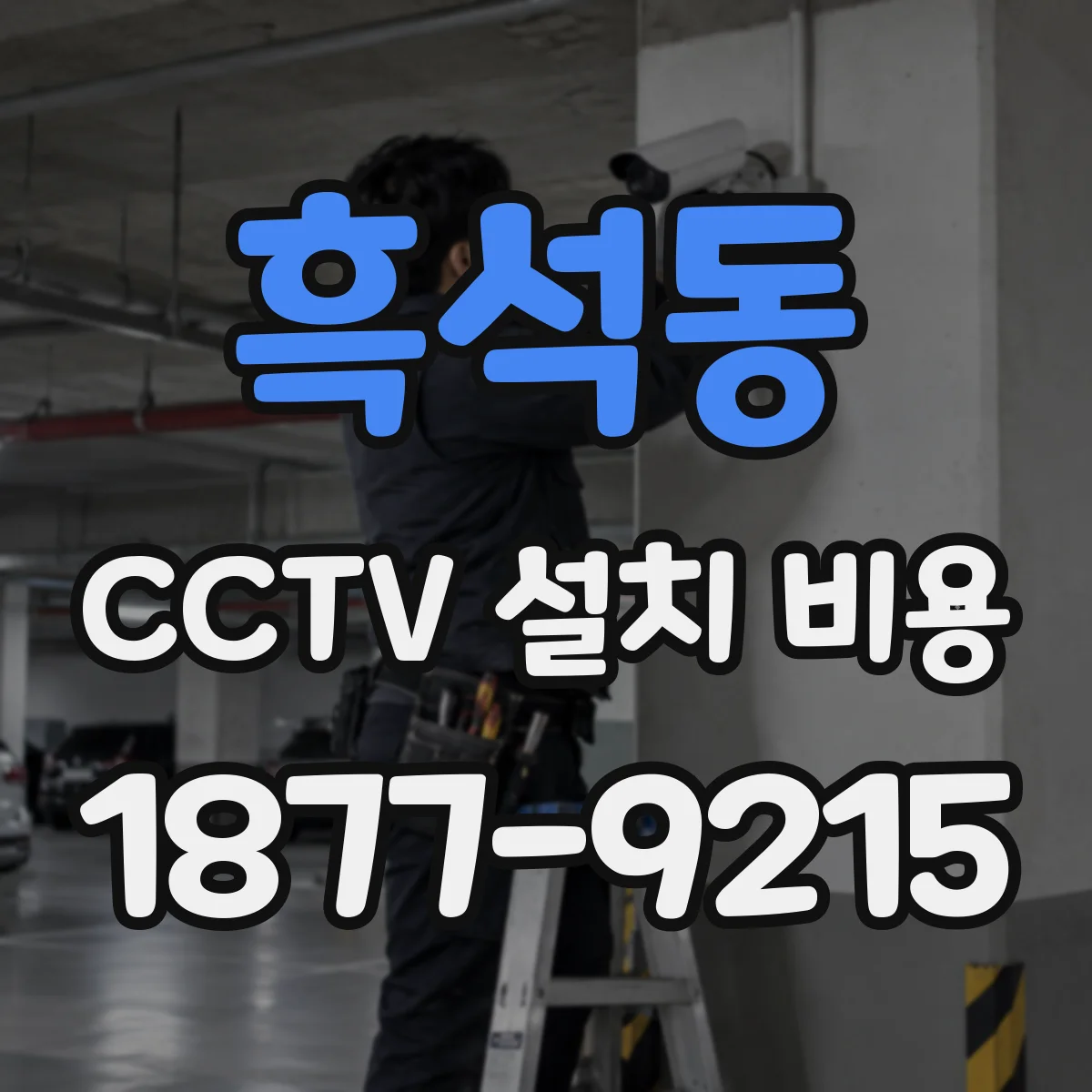 흑석동 CCTV 설치 비용