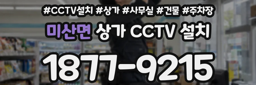 미산면 상가 CCTV 설치