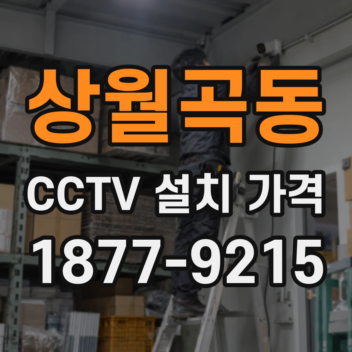 상월곡동 CCTV 설치 가격