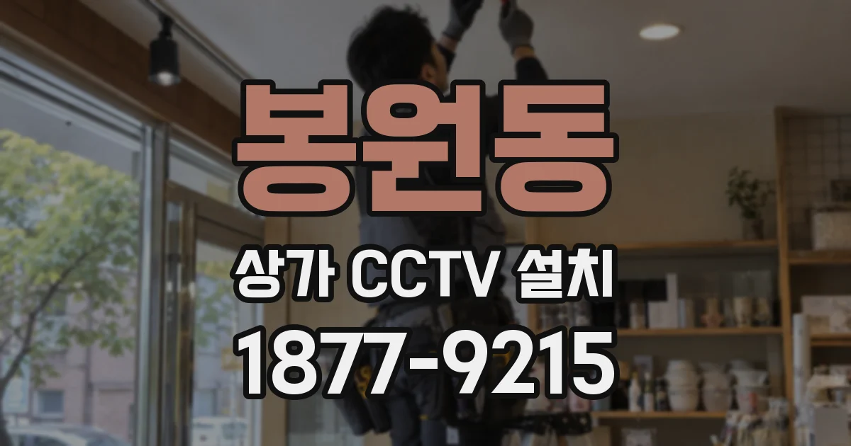 봉원동 상가 CCTV 설치