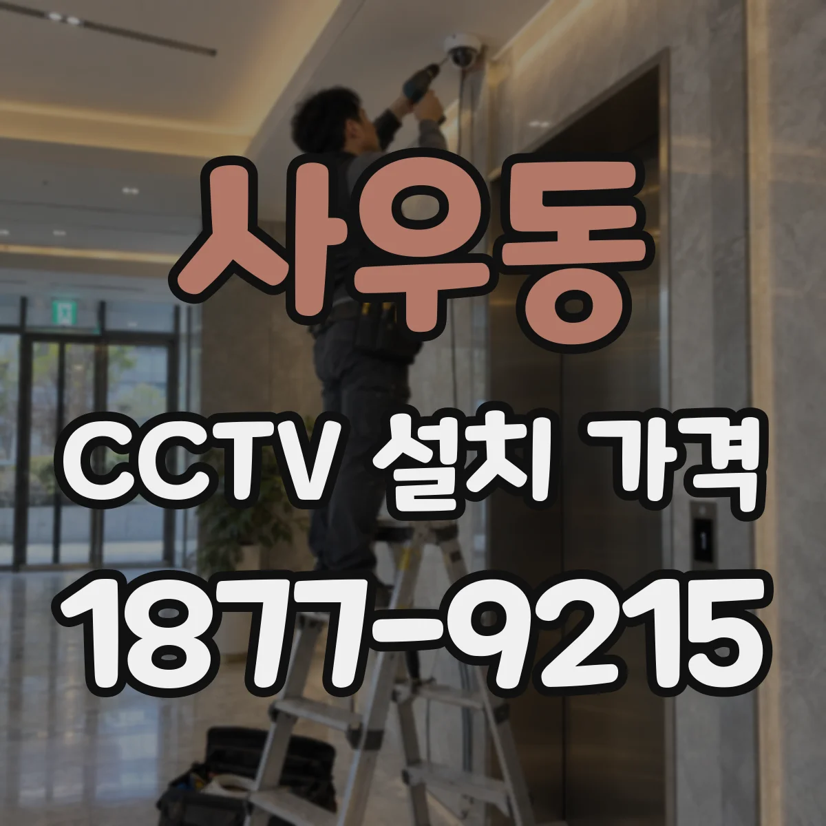 사우동 CCTV 설치 가격