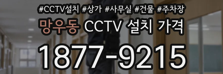 망우동 CCTV 설치 가격
