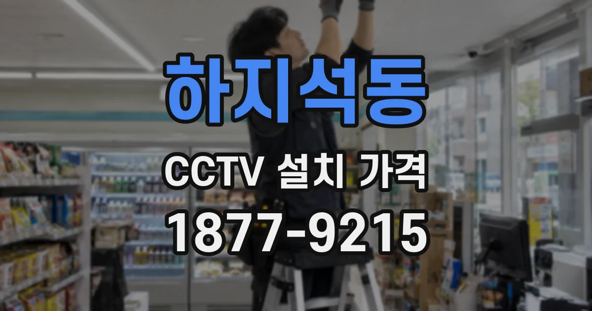 하지석동 CCTV 설치 가격