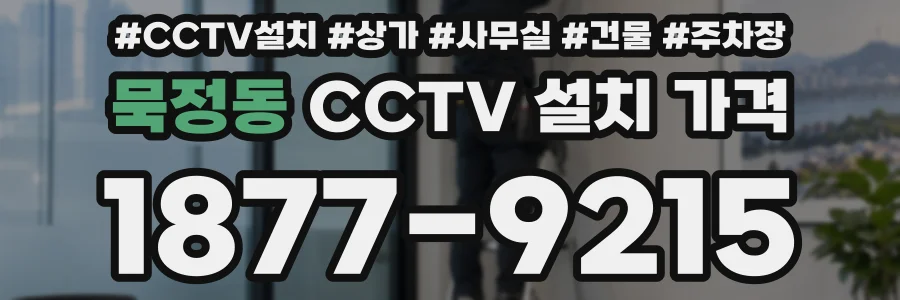 묵정동 CCTV 설치 가격