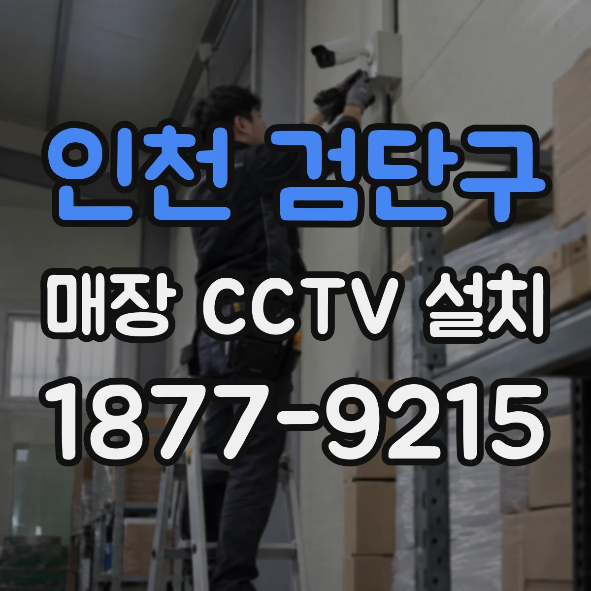인천 검단구 매장 CCTV 설치