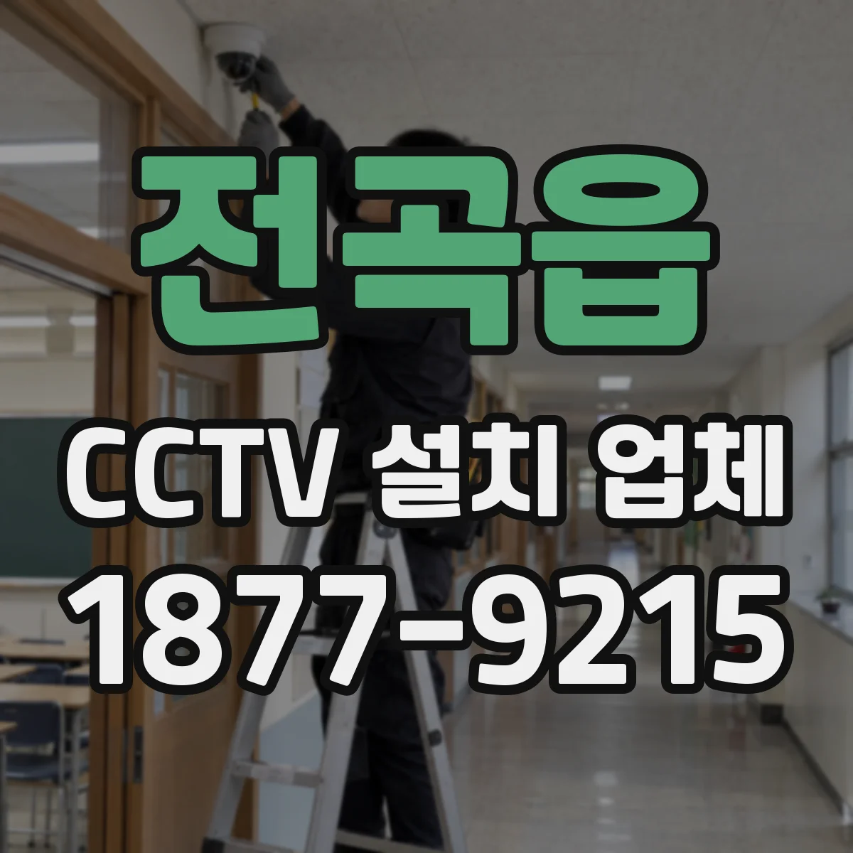 전곡읍 CCTV 설치 업체
