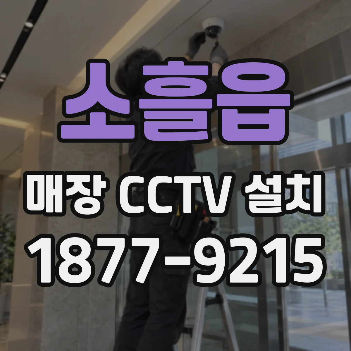 소흘읍 매장 CCTV 설치