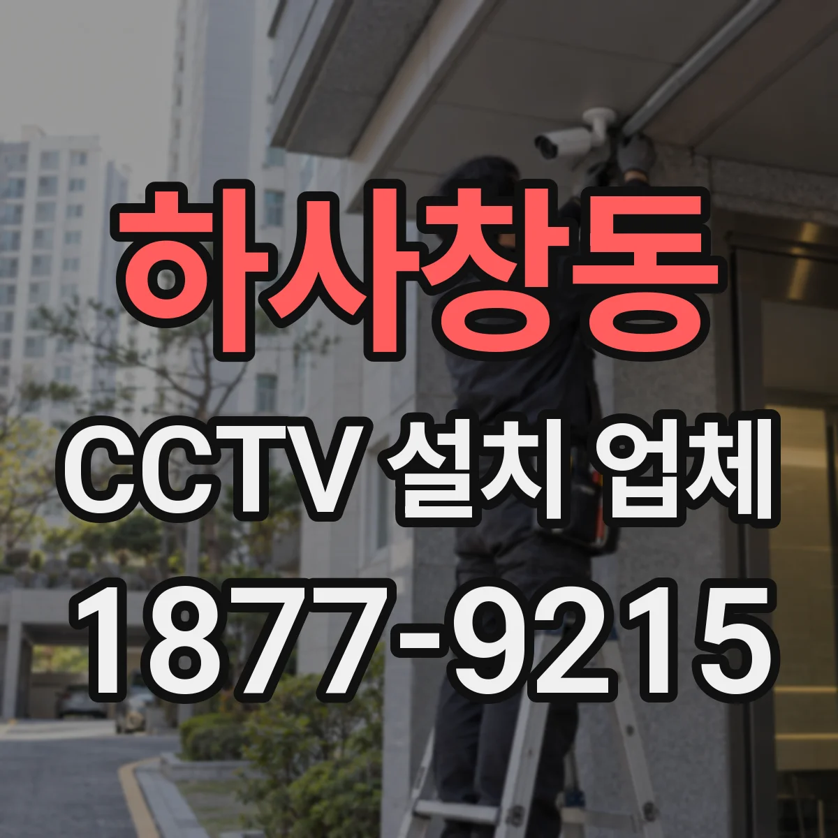 하사창동 CCTV 설치 업체