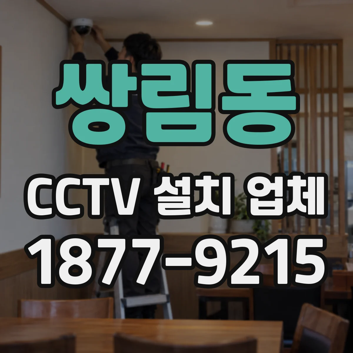쌍림동 CCTV 설치 업체