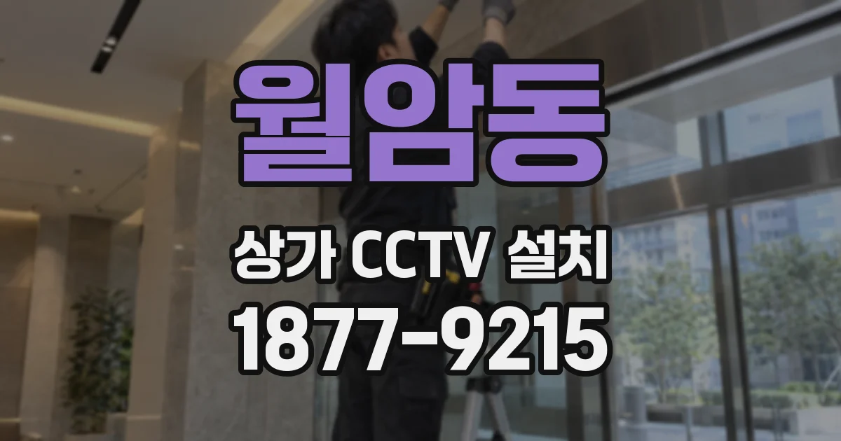 월암동 상가 CCTV 설치