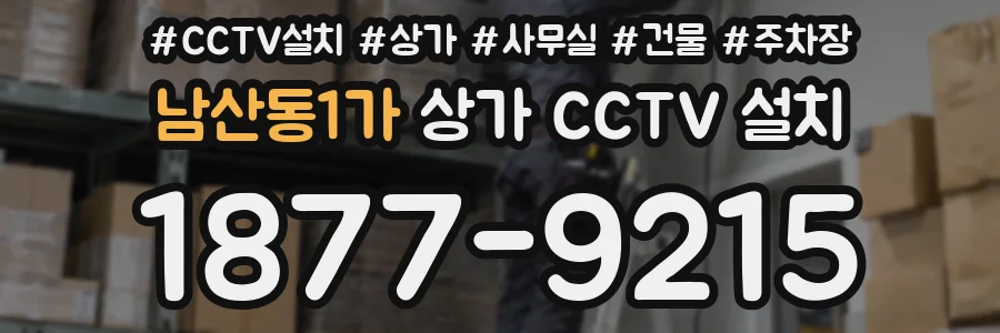 남산동1가 상가 CCTV 설치