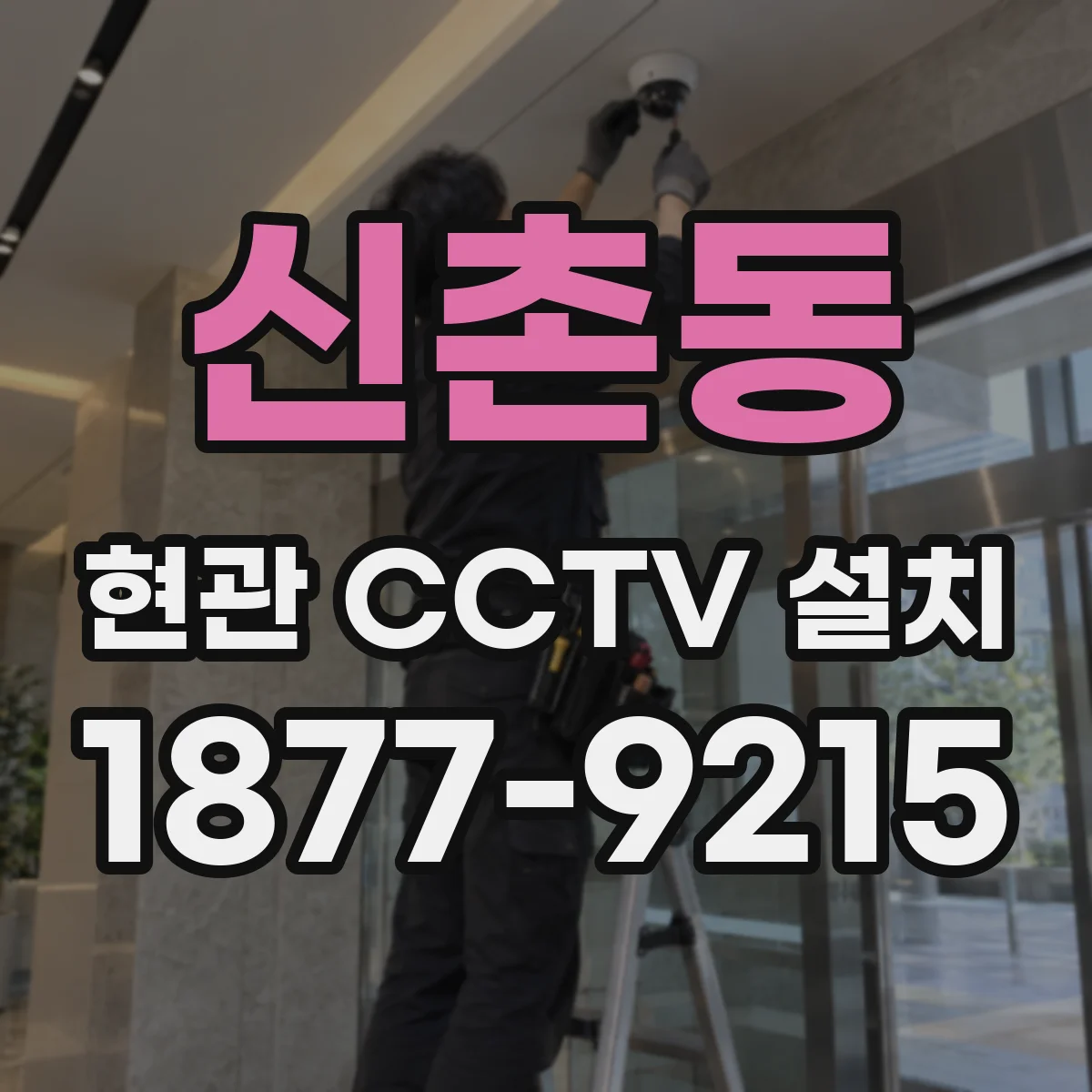 신촌동 현관 CCTV 설치