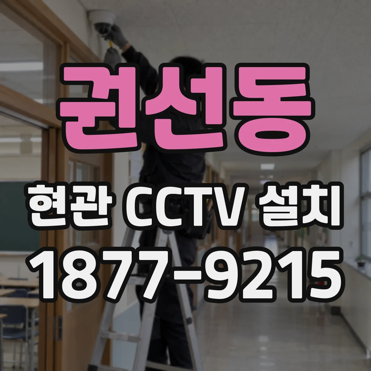 권선동 현관 CCTV 설치
