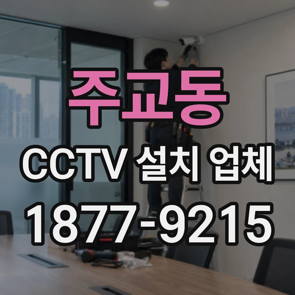 주교동 CCTV 설치 업체