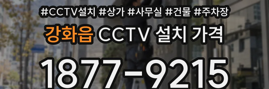 강화읍 CCTV 설치 가격