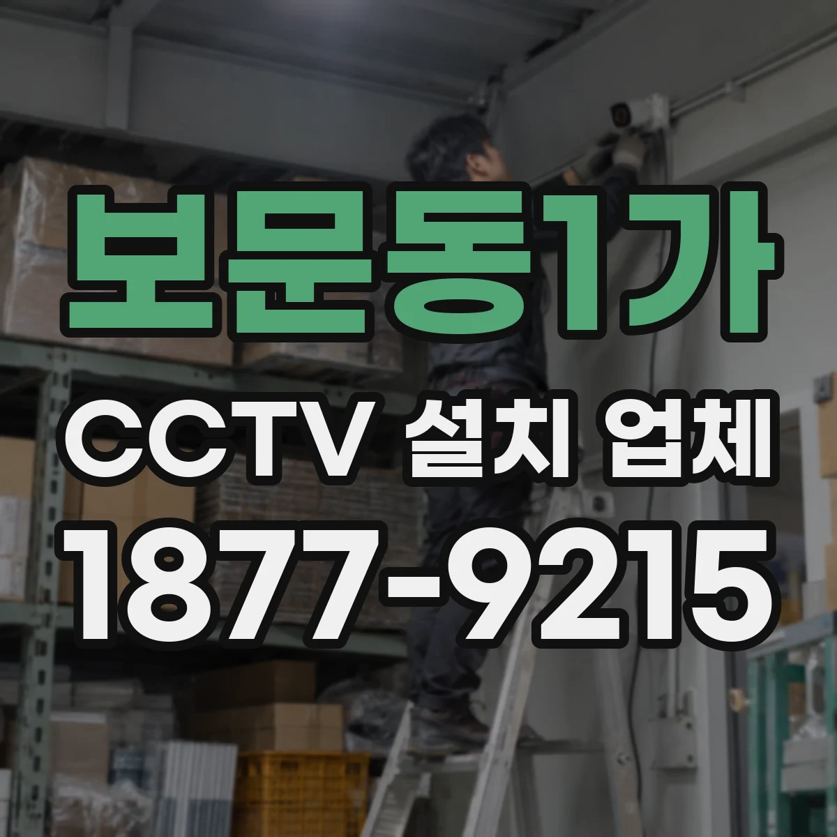 보문동1가 CCTV 설치 업체