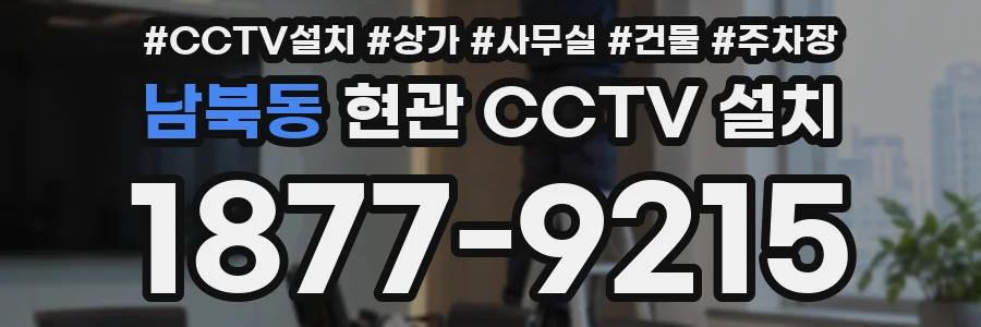 남북동 현관 CCTV 설치