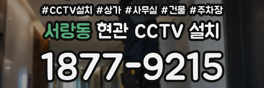 서랑동 현관 CCTV 설치