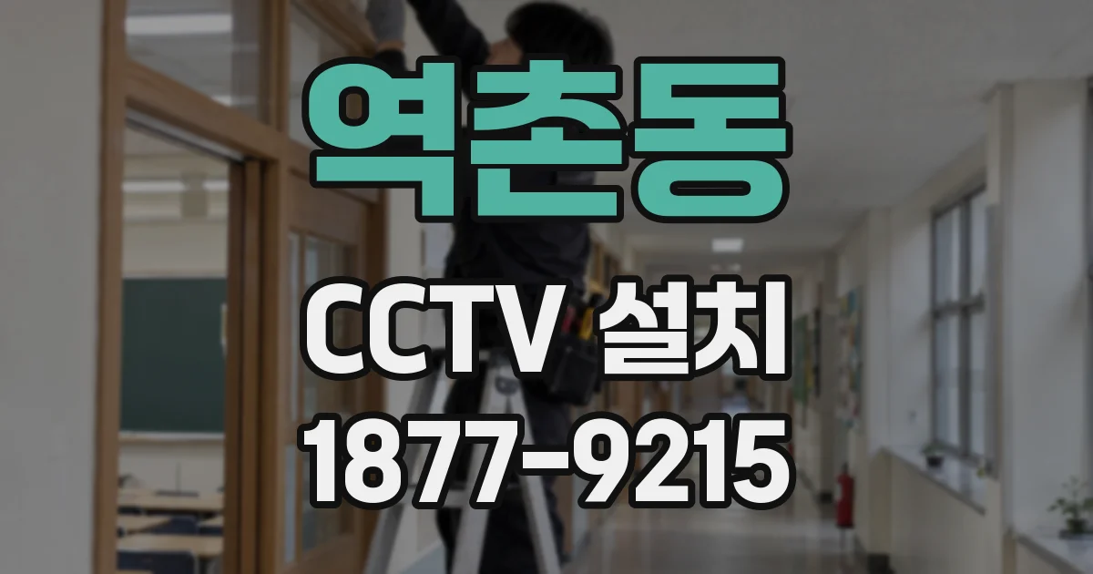 역촌동 CCTV 설치