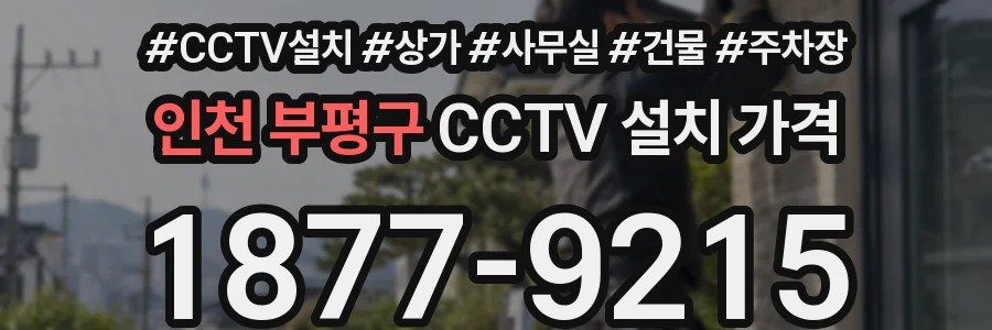 인천 부평구 CCTV 설치 가격