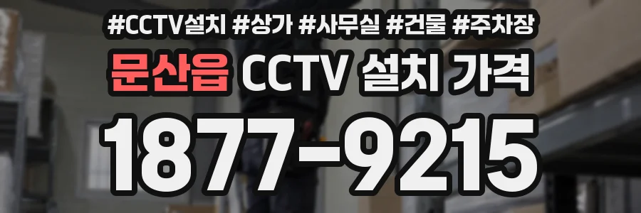 문산읍 CCTV 설치 가격