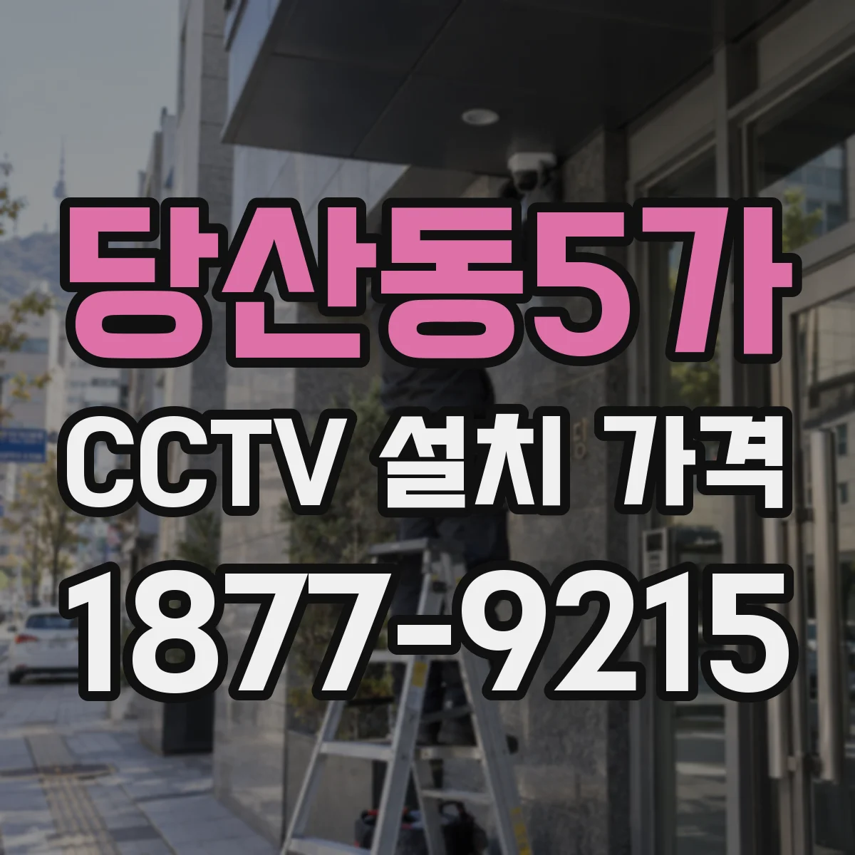 당산동5가 CCTV 설치 가격