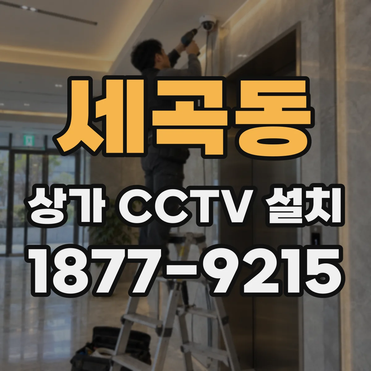 세곡동 상가 CCTV 설치