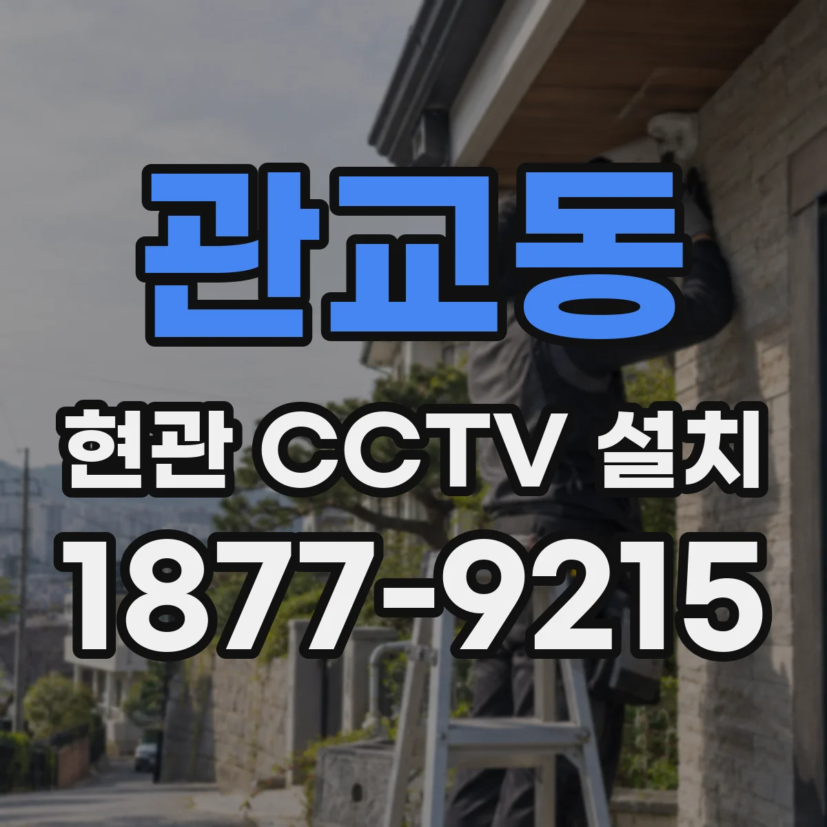 관교동 현관 CCTV 설치