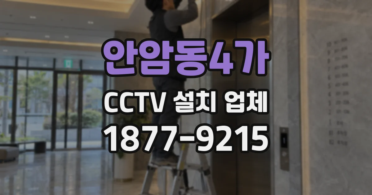 안암동4가 CCTV 설치 업체