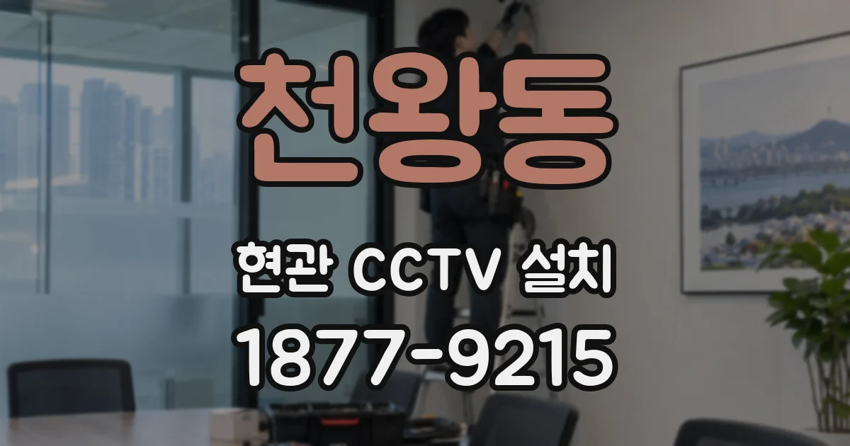 천왕동 현관 CCTV 설치