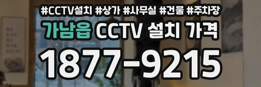 가남읍 CCTV 설치 가격