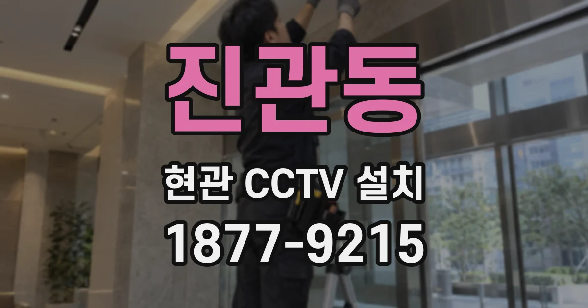 진관동 현관 CCTV 설치