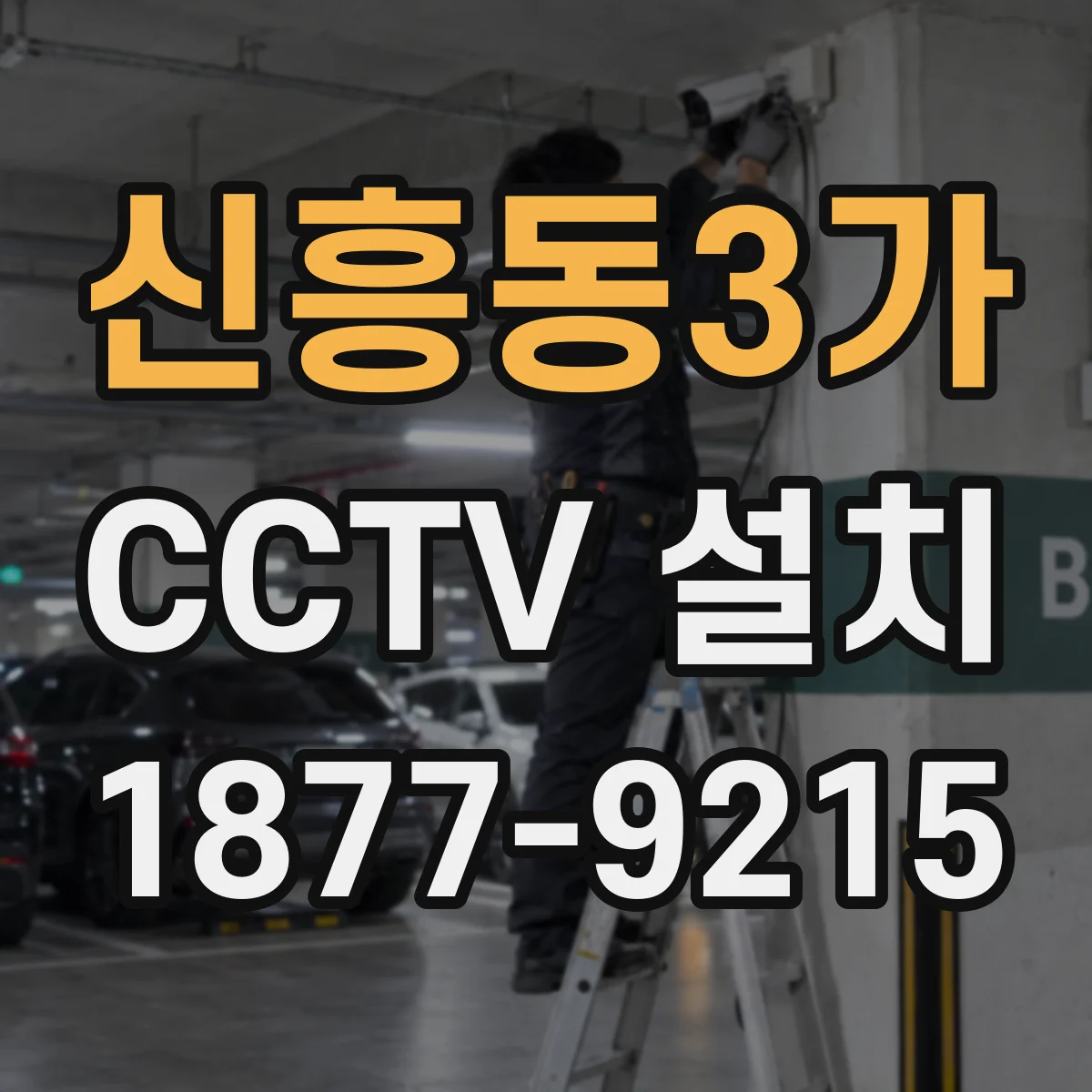 신흥동3가 CCTV 설치