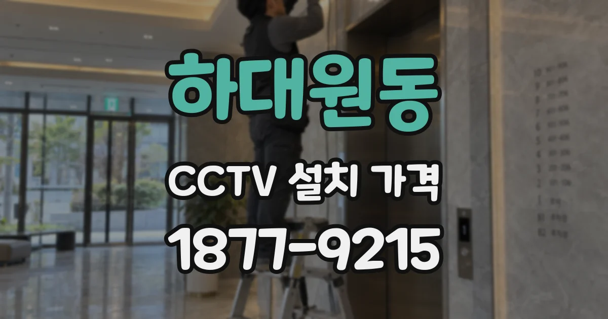 하대원동 CCTV 설치 가격