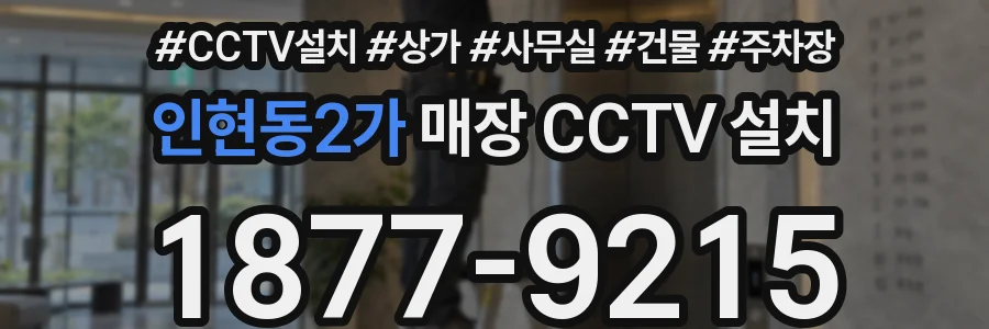 인현동2가 매장 CCTV 설치