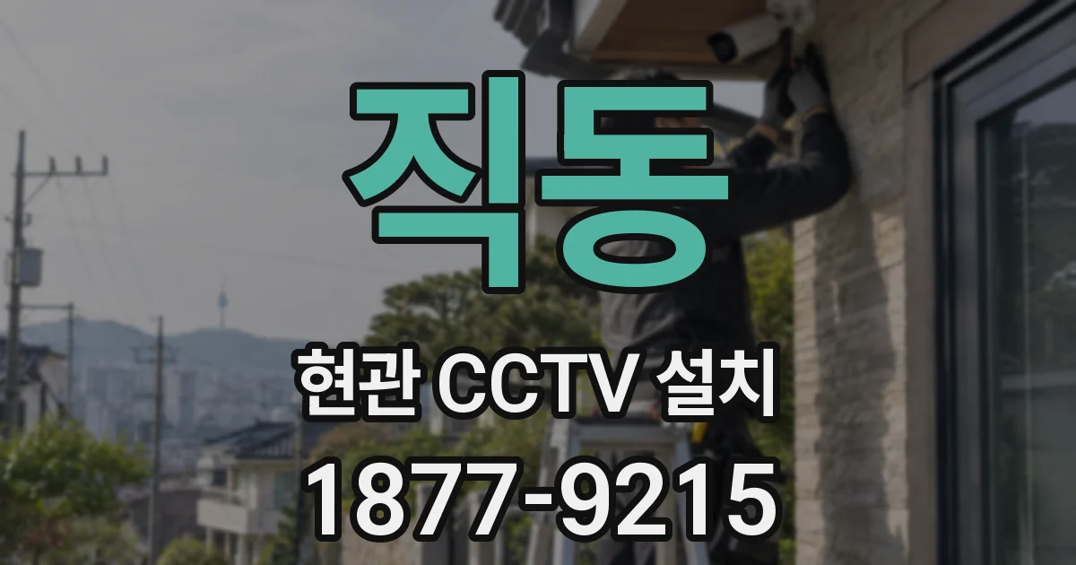 직동 현관 CCTV 설치