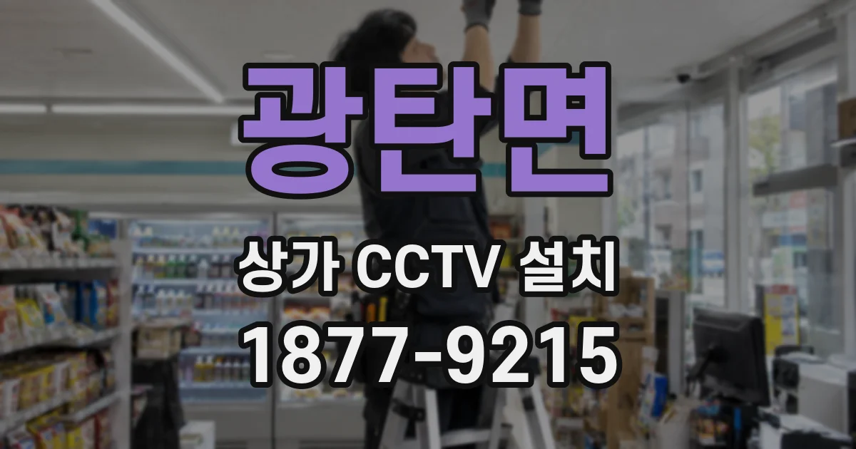 광탄면 상가 CCTV 설치