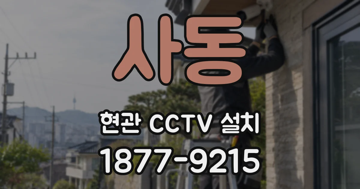 사동 현관 CCTV 설치