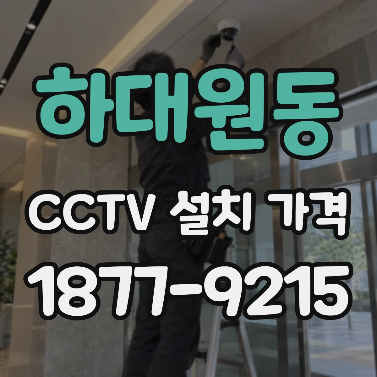 하대원동 CCTV 설치 가격