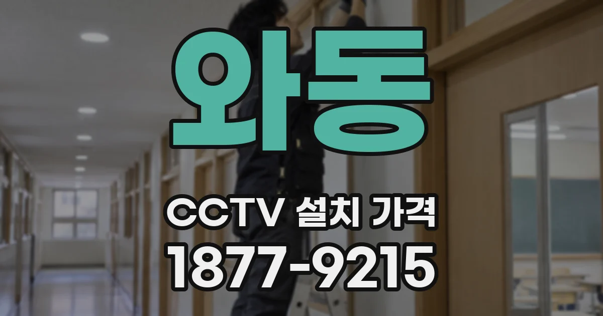 와동 CCTV 설치 가격
