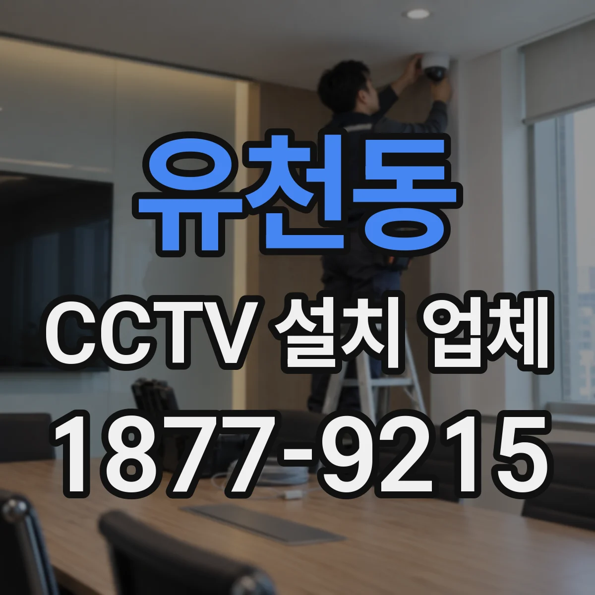 유천동 CCTV 설치 업체