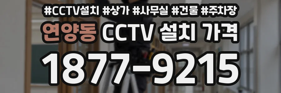 연양동 CCTV 설치 가격