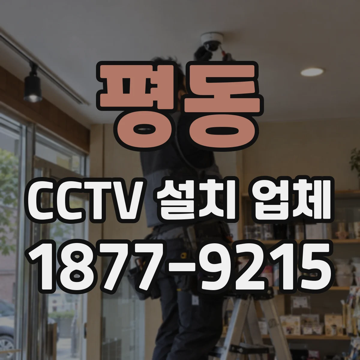 평동 CCTV 설치 업체