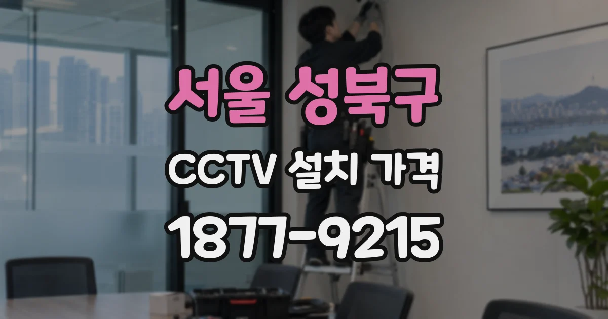 서울 성북구 CCTV 설치 가격